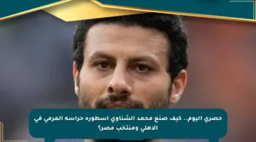 حصري اليوم.. كيف صنع محمد الشناوي أسطورة حراسة المرمى في الأهلي ومنتخب مصر؟